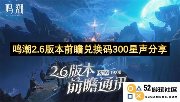 鸣潮2.6版本前瞻及兑换码分享，助你获得300星声奖励