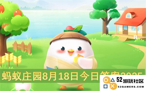 蚂蚁庄园8月18日今日最新问题及答案分享2025