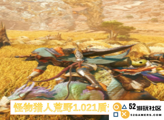 怪物猎人荒野1.021版本盾斧强力锯刃装备搭配解析与推荐