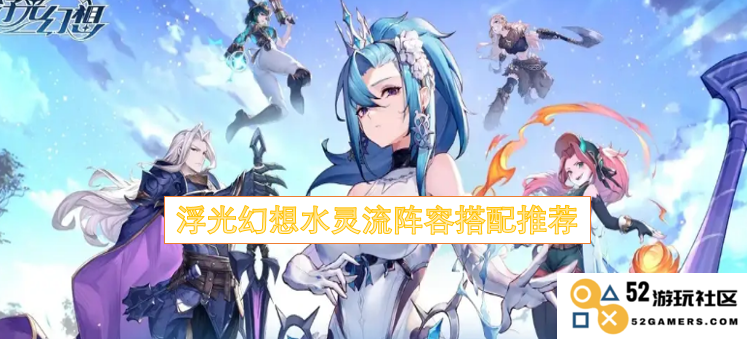 浮光幻想水灵流最佳阵容搭配策略与推荐方案分享