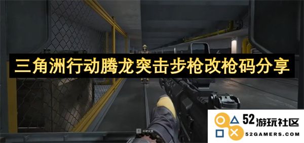 三角洲行动腾龙突击步枪的最新改枪码与详细使用分享