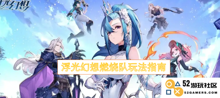 浮光幻想燃烧队的战术解析与玩法技巧详解与攻略分享