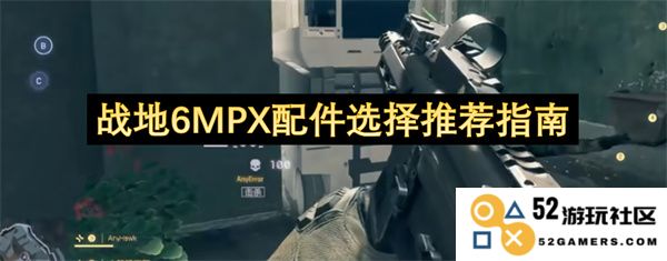 战地6中MPX最佳配件选择与使用技巧全面推荐指南