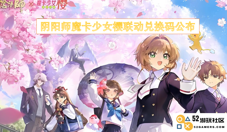 阴阳师与魔卡少女樱联动惊喜兑换码正式发布，快来获取你的专属福利吧！