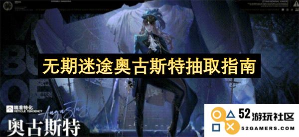 无期迷途中奥古斯特角色抽取详解及最佳策略指南