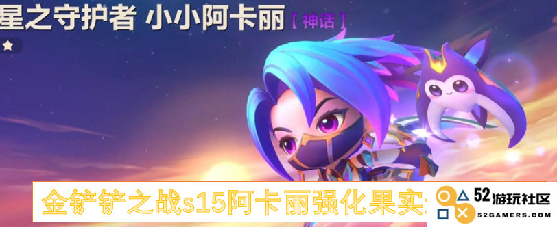 金铲铲之战s15赛季阿卡丽最佳强化果实选择与策略推荐