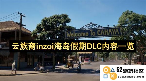 云族裔inzoi海岛假期DLC新内容全面解析与精彩亮点展示