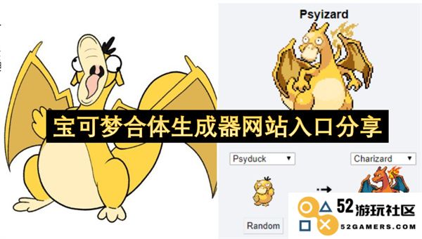 宝可梦合体生成器在线访问入口大分享，快来体验全新合体玩法吧！
