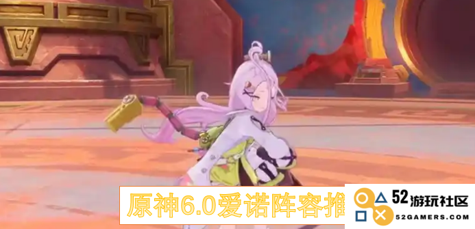 原神6.0版本爱诺角色阵容最佳搭配与攻略分析