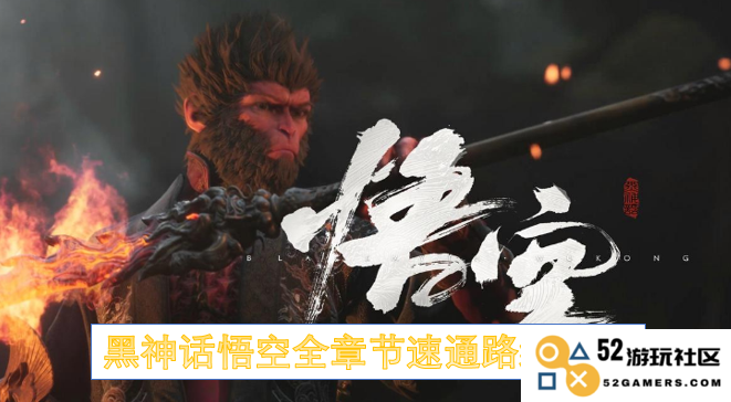 黑神话悟空全章节快速通关攻略路线详细介绍