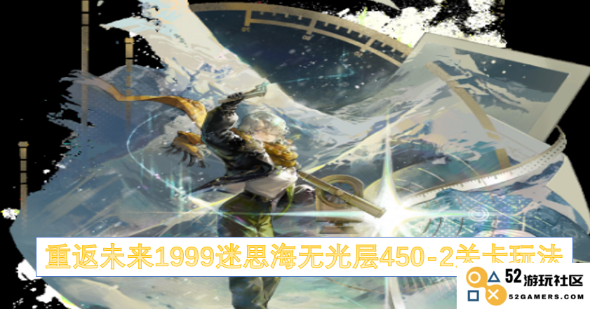 重返未来1999迷思海无光层450-2关卡策略与技巧详解
