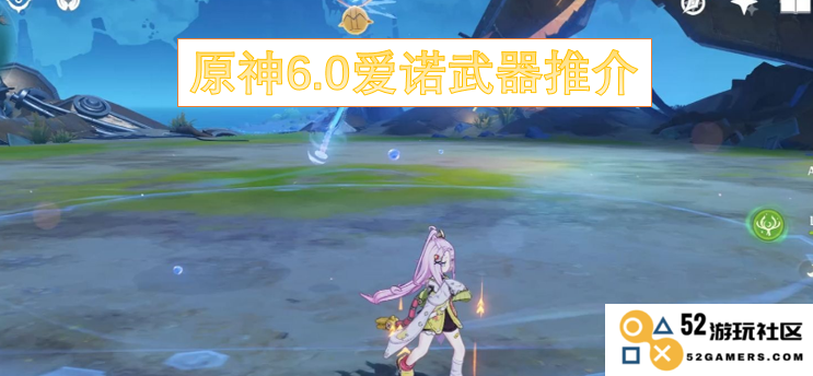 原神6.0版本爱诺武器推荐及使用心得分享，助你在冒险中更强大