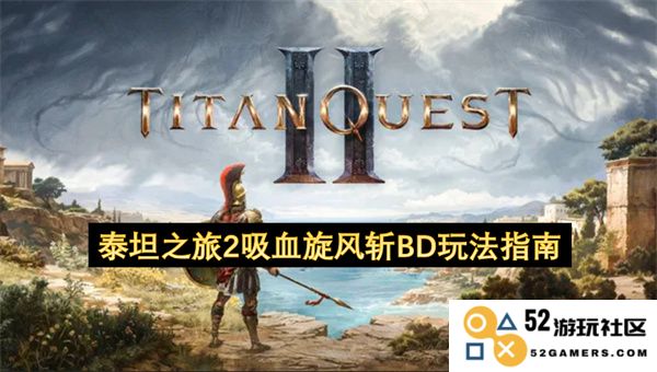 泰坦之旅2吸血旋风斩BD攻略分享与玩法技巧大揭秘