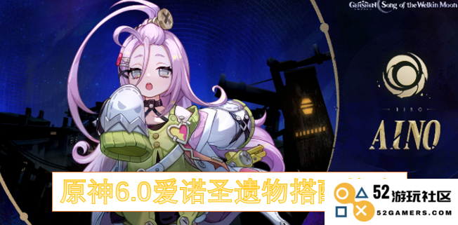 原神6.0爱诺圣遗物最佳搭配推荐与深度解析