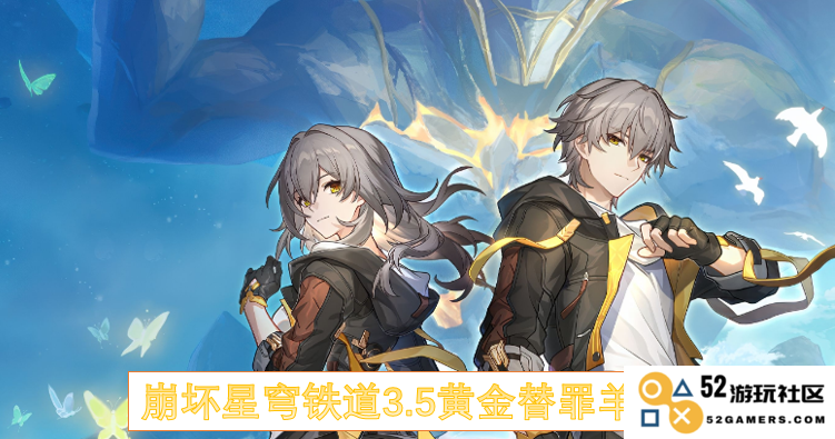 崩坏星穹铁道3.5黄金替罪羊全方位攻略指南与玩法解析