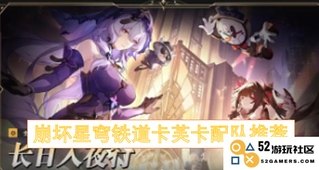崩坏星穹铁道中卡芙卡的最佳配队建议与详细搭配解析