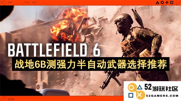 战地6B测评中强力半自动武器的选择与推荐指南，提升你的战斗效果
