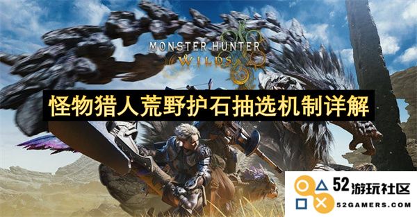 怪物猎人荒野护石抽选机制全面解析与攻略指南