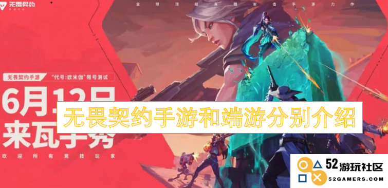 无畏契约手游与端游深入对比，各自特点与玩法解析