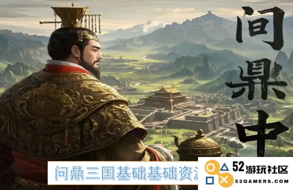 探索问鼎三国中的基础资源获取途径与策略分析