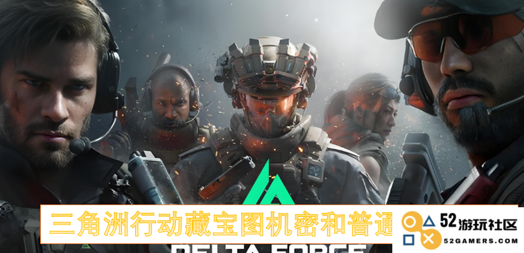 三角洲行动中藏宝图的机密与普通藏宝图的区别详细介绍