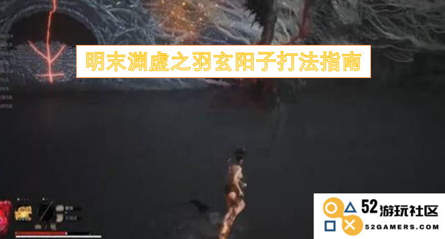 明末渊虚之羽玄阳子独特战斗技巧全面解析与实战应用指南