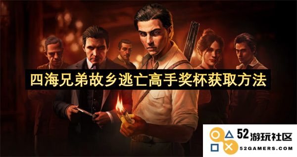 四海兄弟故乡逃亡高手奖杯详细获取途径与攻略分享