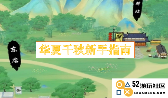 华夏千秋新手玩家入门攻略与技巧分享，让你快速掌握游戏精髓