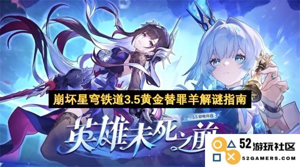 崩坏星穹铁道3.5版本黄金替罪羊解谜技巧与攻略大全