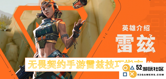 无畏契约手游中雷兹的玩法与技巧全面解析指南