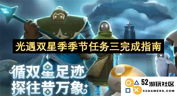 光遇双星季季节任务三细致完成步骤及攻略指南