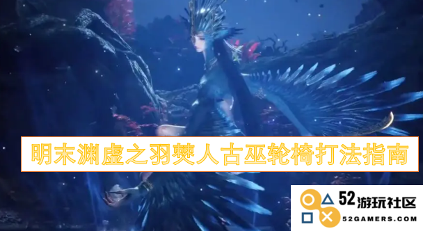 明末渊虚之羽僰人古巫轮椅战术技巧与玩法全解析