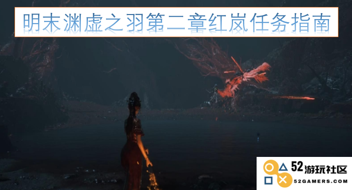 明末渊虚之羽第二章红岚任务详解与攻略指南，助你轻松完成挑战