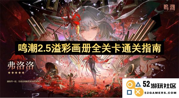 鸣潮2.5溢彩画册所有关卡详细攻略与通关技巧分享