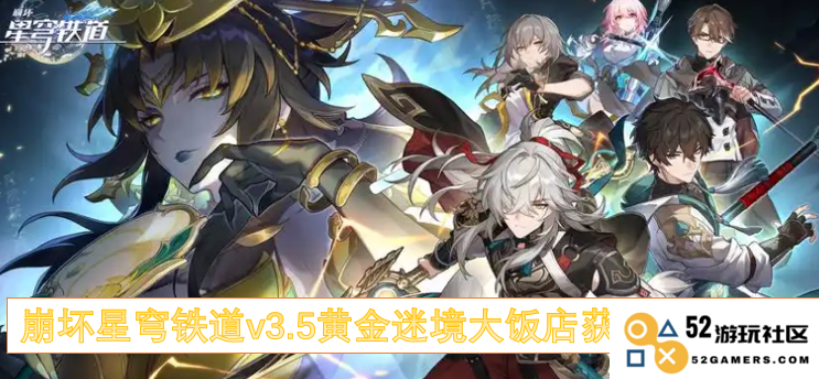 崩坏星穹铁道v3.5黄金迷境酒店隐藏成就获取全攻略与注意事项