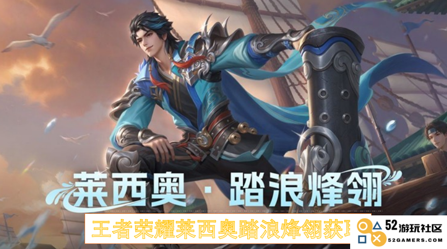 王者荣耀攫取莱西奥踏浪烽翎的最佳方法与攻略分享