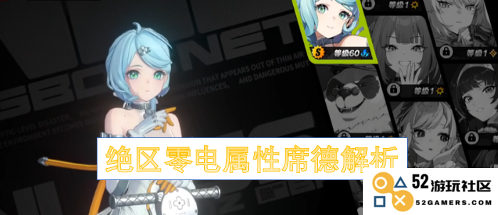 绝区零电特性解析与席德的关系探讨：深度分析电属性与材料特性