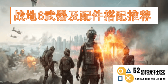 战地6最优武器及配件组合推荐，助你在战场上获得胜利的有效攻略