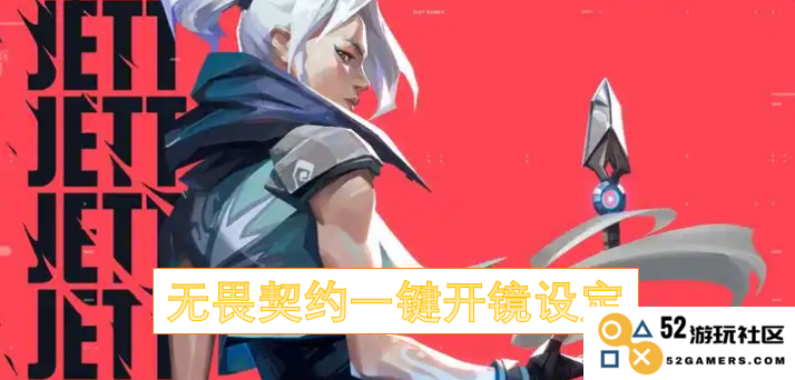 无畏契约手游中的一键开镜设置方法及技巧详解