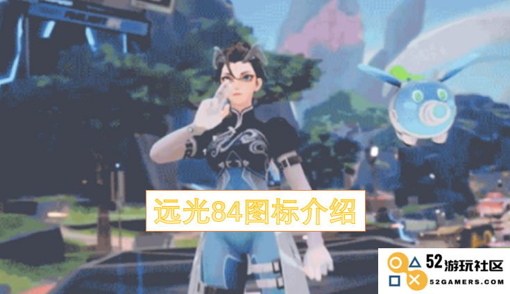 远光84图标详解及其在数字设计中的重要性和应用