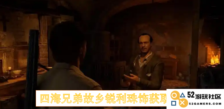 四海兄弟故乡锐利珠饰的获取方式与全攻略详解