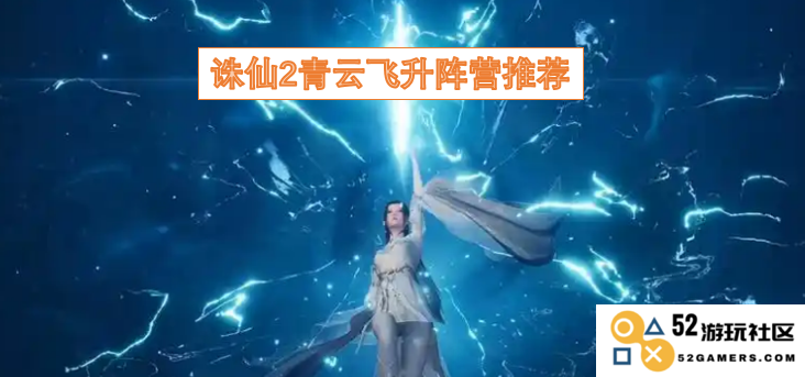 探讨诛仙2青云飞升阵营选择及最佳搭配推荐