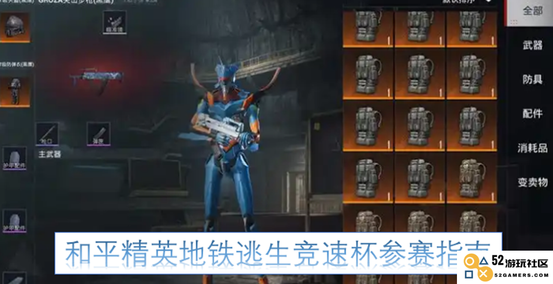 和平精英地铁逃生竞速杯参赛攻略与技巧大全