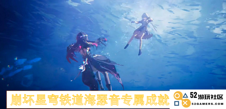崩坏星穹铁道海瑟音专属成就获取方法详解及领取步骤介绍