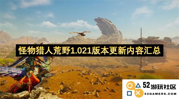 怪物猎人荒野最新1.021版本更新全部内容解析与总结