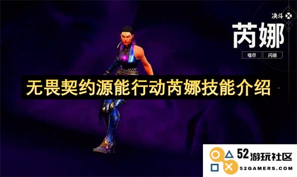 无畏契约源能行动中芮娜各项技能详解与实用分析