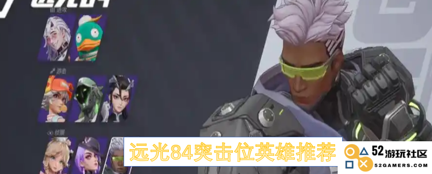 远光84赛季最佳突击位英雄推荐与分析，助你轻松掌控战场节奏