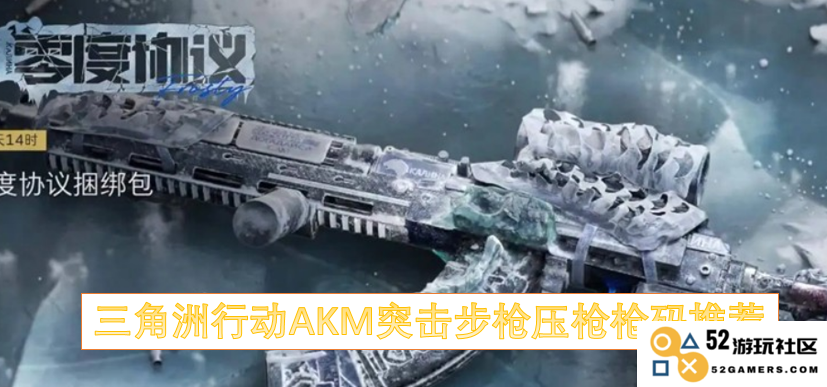 推荐三角洲行动中AKM突击步枪的红点瞄准器及压枪技巧详解
