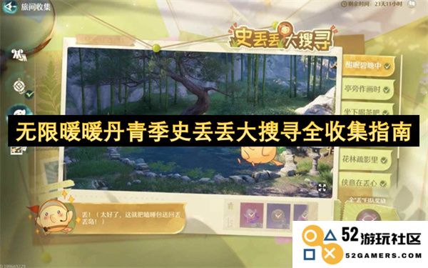 无限暖暖丹青季史丢丢大搜寻全收集攻略与详细指南分享