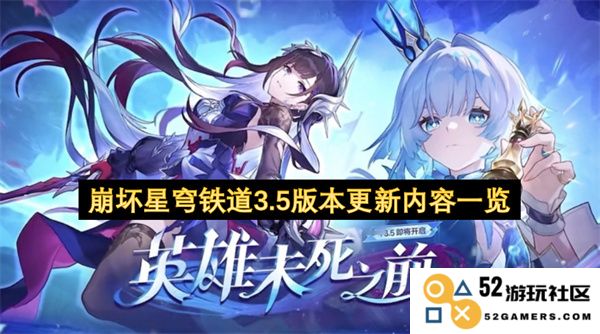 崩坏星穹铁道3.5版本全新更新内容详解与重要变化汇总